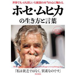 ホセ・ムヒカの生き方と言葉 （MSムック） [ムックその他]