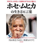 ホセ・ムヒカの生き方と言葉 （MSムック） [ムックその他]
