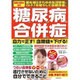 糖尿病合併症 自力で正す！血糖値を下げる！ 薬を減らすための生活習慣、GLP-1を増やして血糖改善。 [ムックその他]
