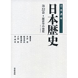 岩波講座 日本歴史〈第22巻〉歴史学の現在―テーマ〈巻3〉 [全集叢書]