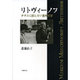 リトヴィーノフ―ナチスに抗したソ連外交官 [単行本]