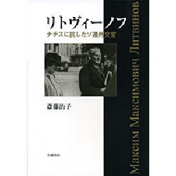 リトヴィーノフ―ナチスに抗したソ連外交官 [単行本]