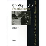 リトヴィーノフ―ナチスに抗したソ連外交官 [単行本]