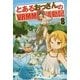 とあるおっさんのVRMMO活動記〈8〉 [単行本]