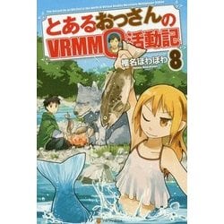 ヨドバシ Com とあるおっさんのvrmmo活動記 8 単行本 通販 全品無料配達