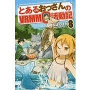 とあるおっさんのVRMMO活動記〈8〉 [単行本]