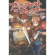 アーティファクトコレクター―異世界と転生とお宝と [単行本]