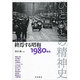 ひとびとの精神史〈第7巻〉終焉する昭和―1980年代 [全集叢書]