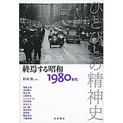 ひとびとの精神史〈第7巻〉終焉する昭和―1980年代 [全集叢書]