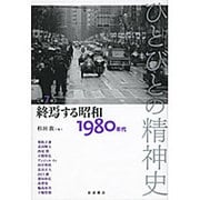 ひとびとの精神史〈第7巻〉終焉する昭和―1980年代 [全集叢書]
