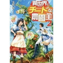 異世界とチートな農園主〈2〉 [単行本]