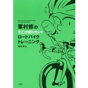 栗村修のそこが知りたい!ロードバイクトレーニング [単行本]