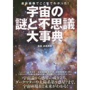 宇宙の謎と不思議大事典 [単行本]