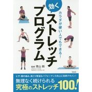 カラダが硬い人でもできる!効くストレッチプログラム [単行本]