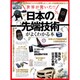 日本の最先端技術がよくわかる本 (晋遊舎ムック) [ムックその他]