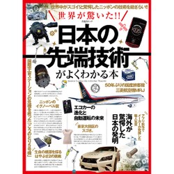 日本の最先端技術がよくわかる本 (晋遊舎ムック) [ムックその他]