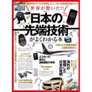 日本の最先端技術がよくわかる本 (晋遊舎ムック) [ムックその他]