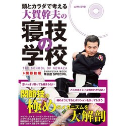 ヨドバシ.com - 頭とカラダで考える大賀幹夫の寝技の学校 関節技編 (晋遊舎ムック) [ムックその他] 通販【全品無料配達】