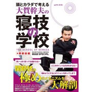 頭とカラダで考える大賀幹夫の寝技の学校 関節技編 (晋遊舎ムック) [ムックその他]