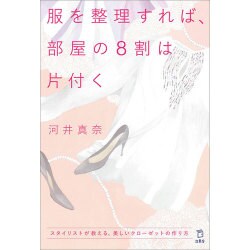 服を整理すれば、部屋の8割は片付く―スタイリストが教える、美しいクローゼットの作り方 [単行本]