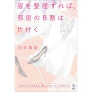 服を整理すれば、部屋の8割は片付く―スタイリストが教える、美しいクローゼットの作り方 [単行本]