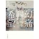 幻痛は鏡の中を交錯する希望 [単行本]