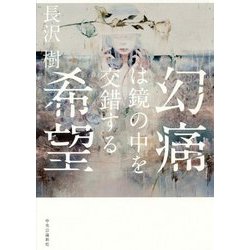 幻痛は鏡の中を交錯する希望 [単行本]
