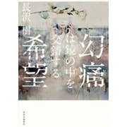 幻痛は鏡の中を交錯する希望 [単行本]