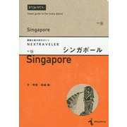 シンガポール(素敵な星の旅行ガイドNEXTRAVELER〈Vol.06〉) [単行本]