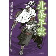 北条早雲―相模侵攻篇 [単行本]