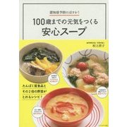 100歳までの元気をつくる安心スープ [単行本]