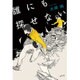 誰にも探せない [単行本]