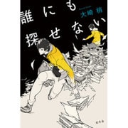 誰にも探せない [単行本]