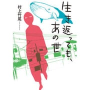 生き返っても、あの世 [単行本]