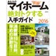 あなたのマイホーム絶対トクする入手ガイド2016 （エスカルゴムック） [ムックその他]