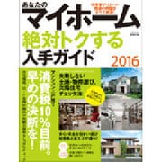 あなたのマイホーム絶対トクする入手ガイド2016 （エスカルゴムック） [ムックその他]