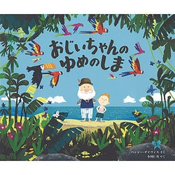 おじいちゃんのゆめのしま(児童図書館・絵本の部屋) [絵本]