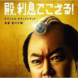 安川午朗／殿、利息でござる! オリジナル・サウンドトラック