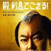殿、利息でござる! オリジナル・サウンドトラック