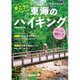 歩こう！東海のハイキング （ぴあムック中部） [ムックその他]