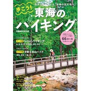 歩こう！東海のハイキング （ぴあムック中部） [ムックその他]