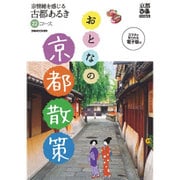 おとなの京都散策 （ぴあムック関西） [ムックその他]