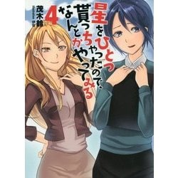 星をひとつ貰っちゃったので、なんとかやってみる〈4〉(NMG文庫) [文庫]