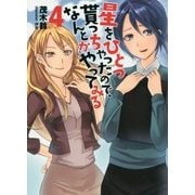 星をひとつ貰っちゃったので、なんとかやってみる〈4〉(NMG文庫) [文庫]