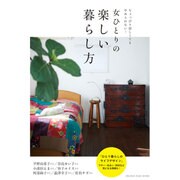 女ひとりの楽しい暮らし方 (オレンジページムック) [ムックその他]