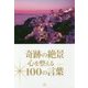 奇跡の絶景 心を整える100の言葉 [単行本]