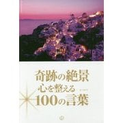 奇跡の絶景 心を整える100の言葉 [単行本]
