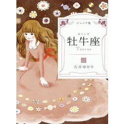 ジュニア版 牡牛座 [単行本]