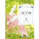 ジュニア版 双子座 [単行本]