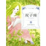 ジュニア版 双子座 [単行本]